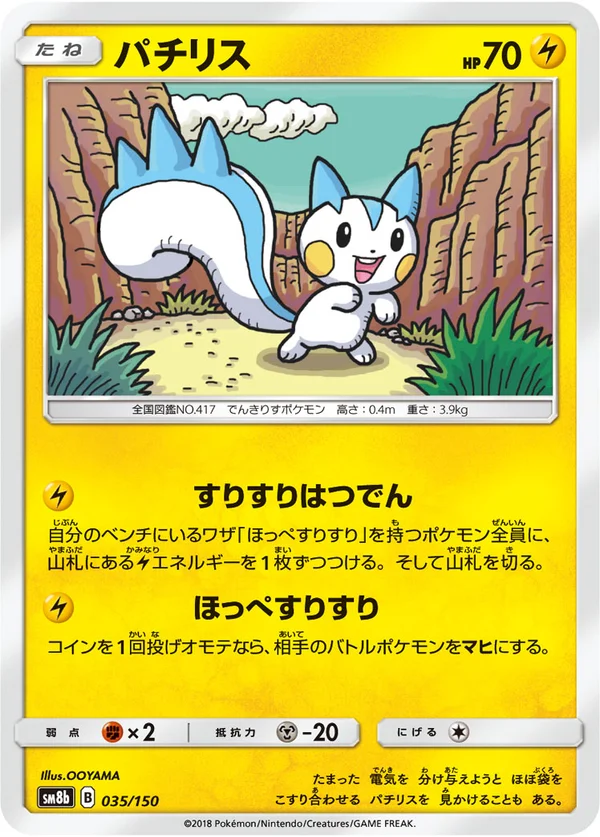 パチリス #35/150
