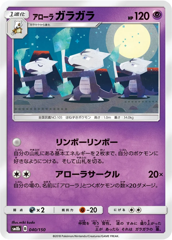 アローラガラガラ #40/150