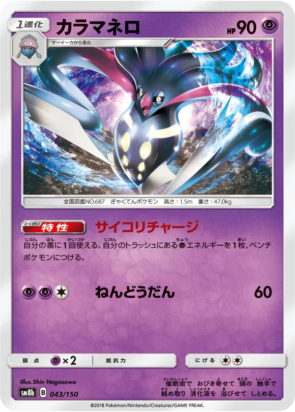 カラマネロ #43/150