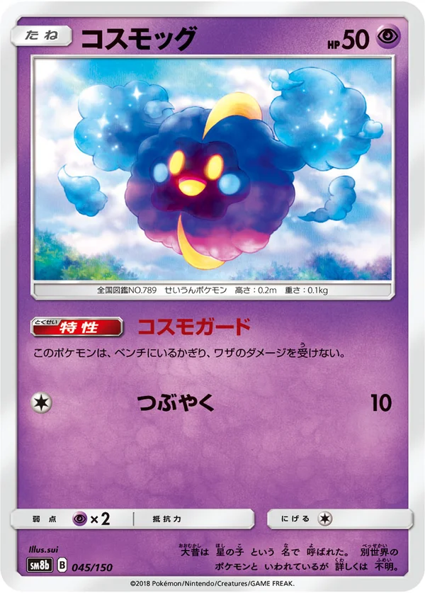 コスモッグ #45/150