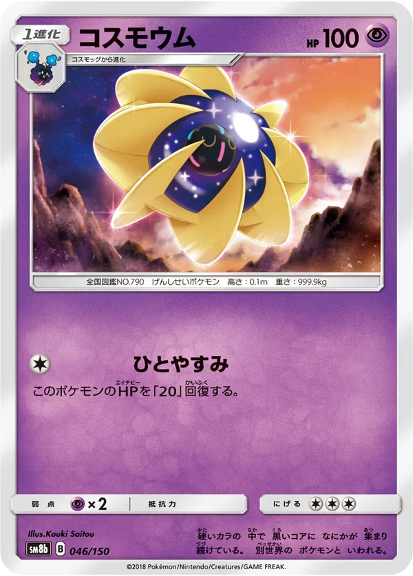 コスモウム #46/150
