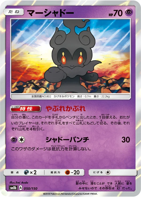マーシャドー #50/150