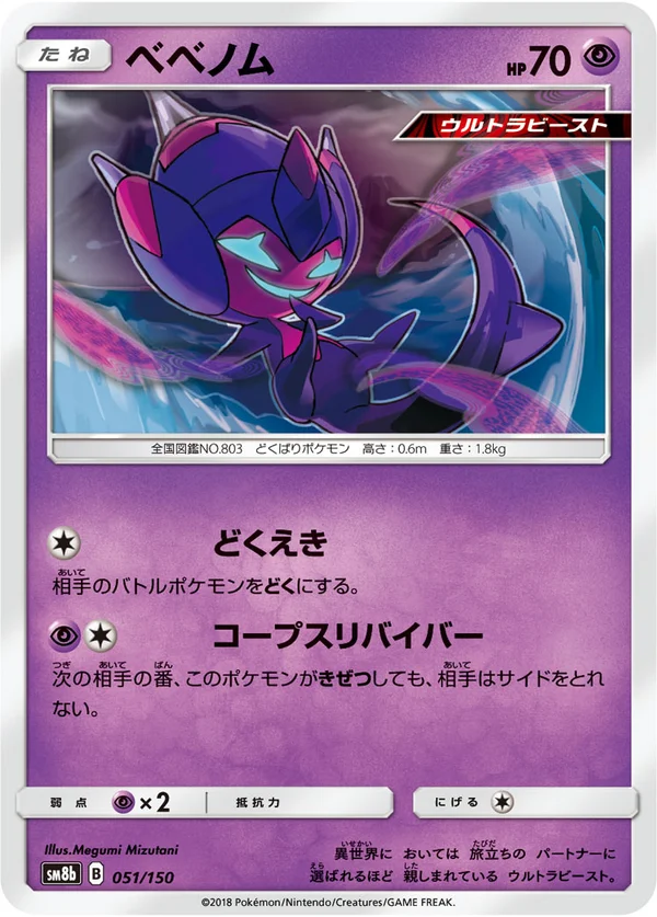 ベベノム #51/150