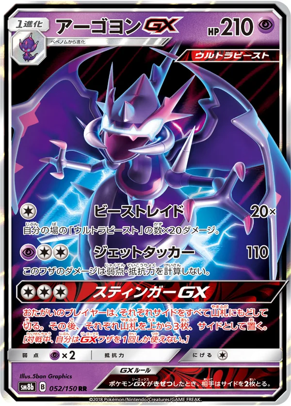 アーゴヨンGX #52/150