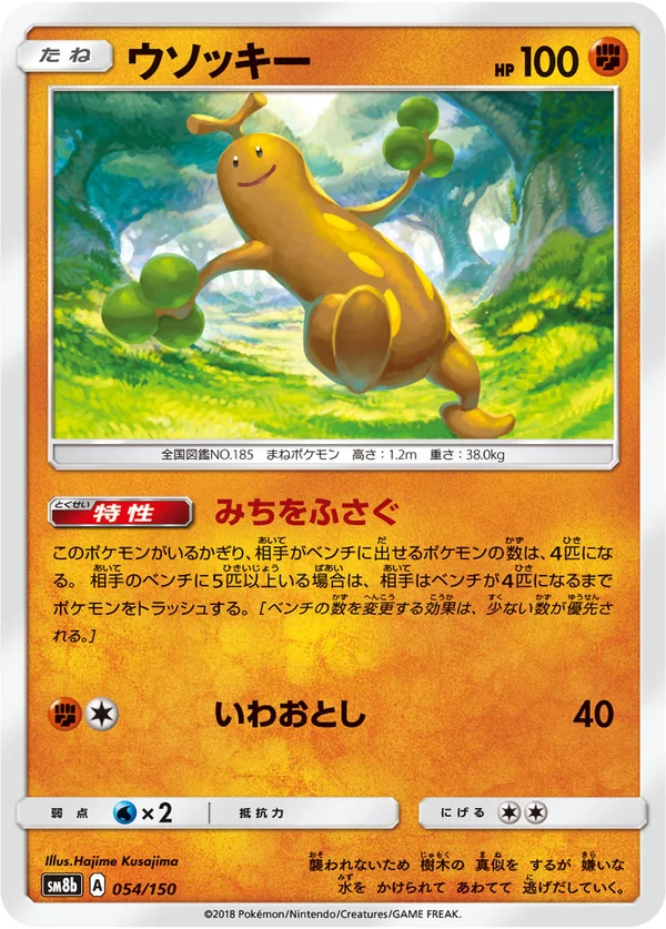 ウソッキー #54/150