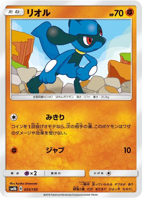 リオル #55/150