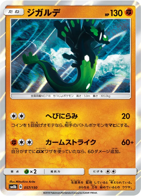 ジガルデ #57/150