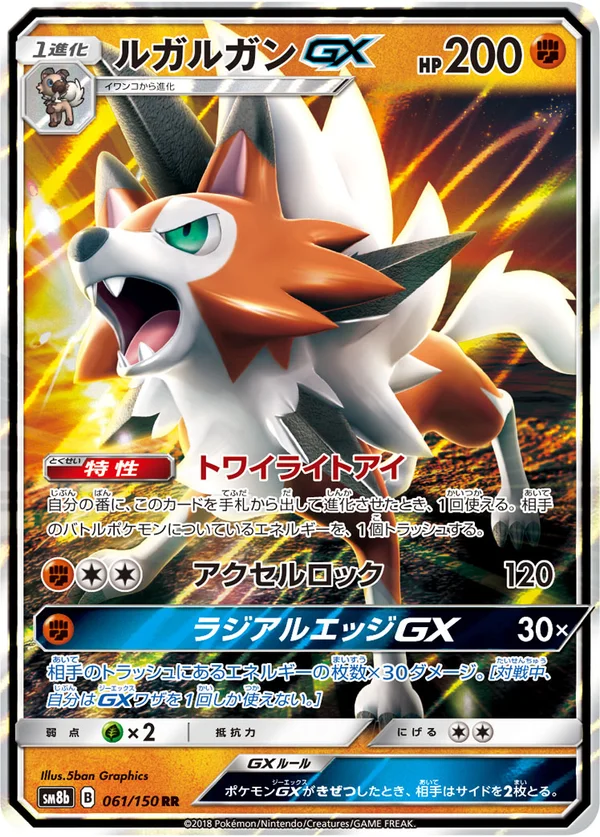 ルガルガンGX #61/150