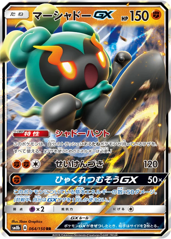 マーシャドーGX #64/150