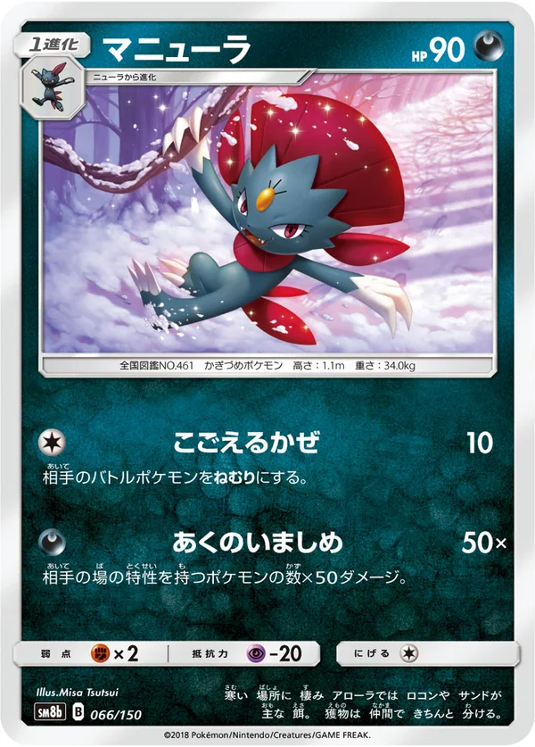 マニューラ #66/150