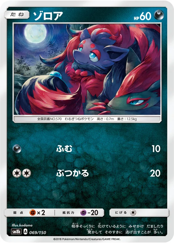 ゾロア #69/150