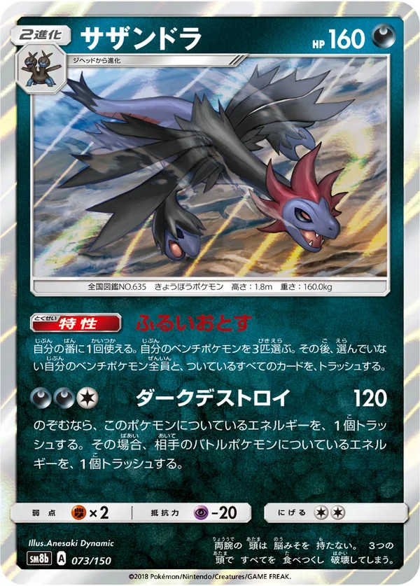 サザンドラ #73/150