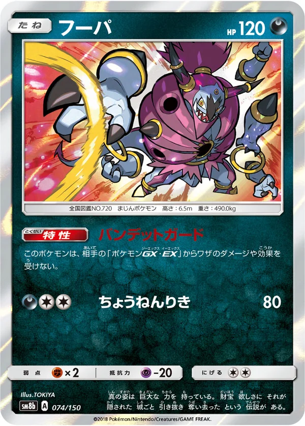 フーパ #74/150