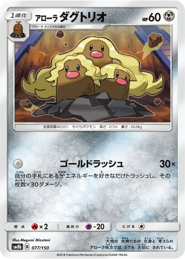 アローラダグトリオ #77/150