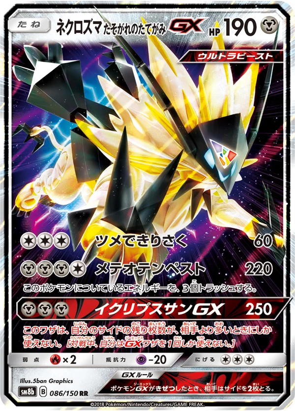 ネクロズマ たそがれのたてがみGX #86/150