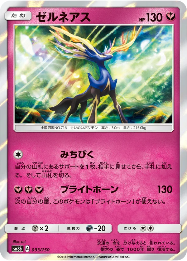 ゼルネアス #93/150
