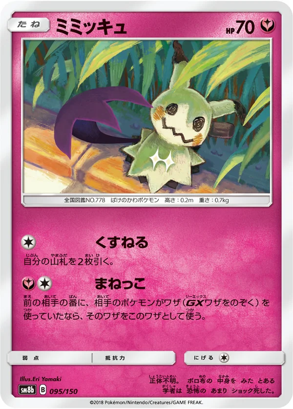 ミミッキュ #95/150