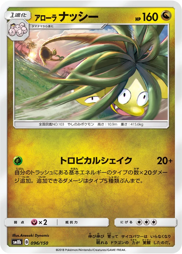 アローラナッシー #96/150
