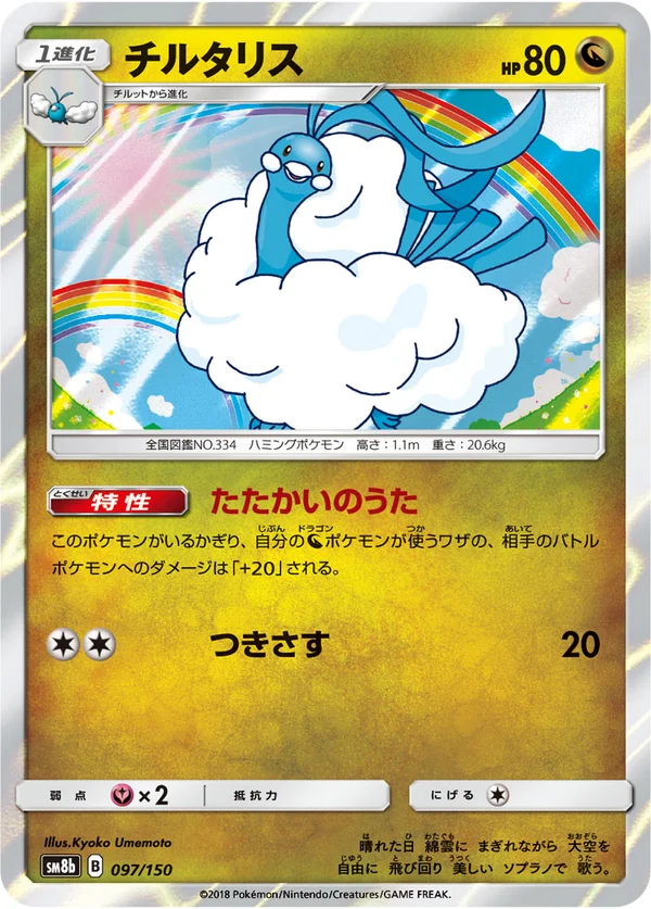 チルタリス #97/150