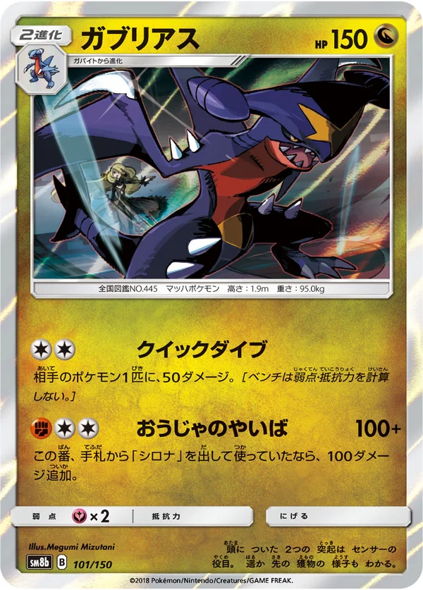 ガブリアス #101/150