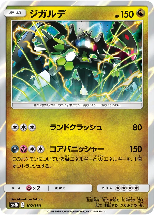 ジガルデ #102/150