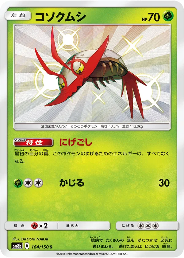 コソクムシ #164/150