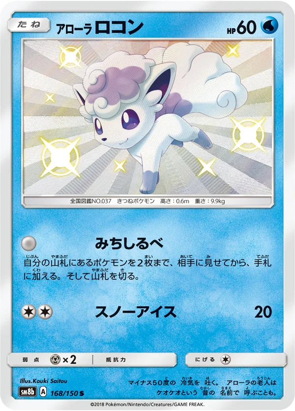 アローラロコン #168/150