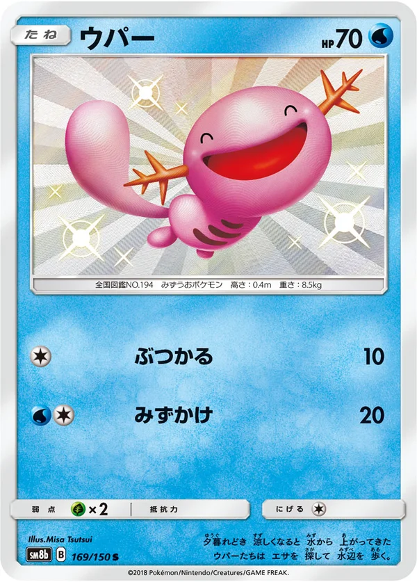 ウパー #169/150