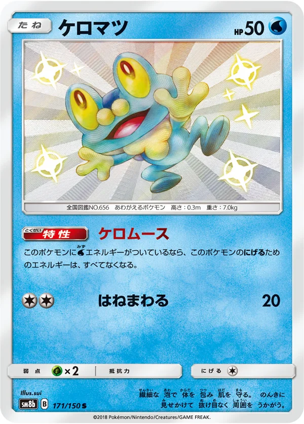 ケロマツ #171/150