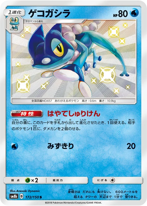 ゲコガシラ #172/150