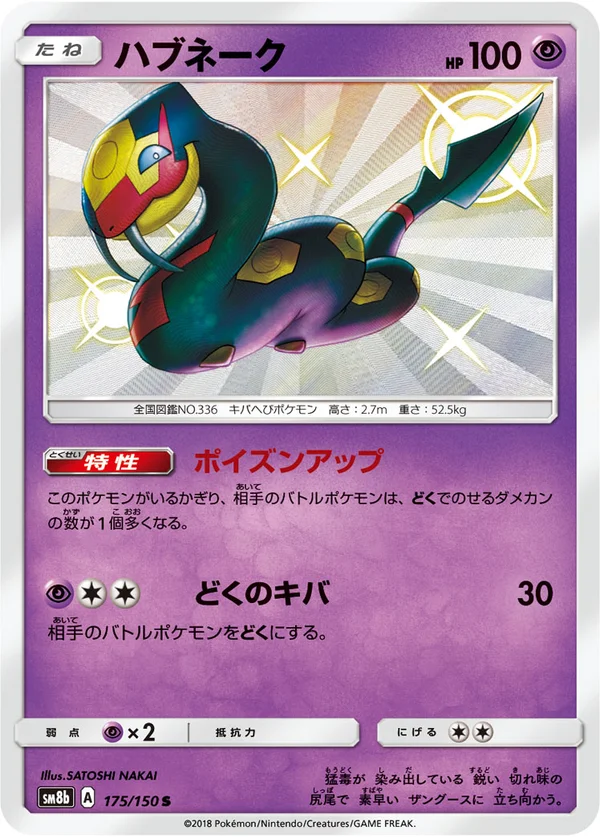 ハブネーク #175/150