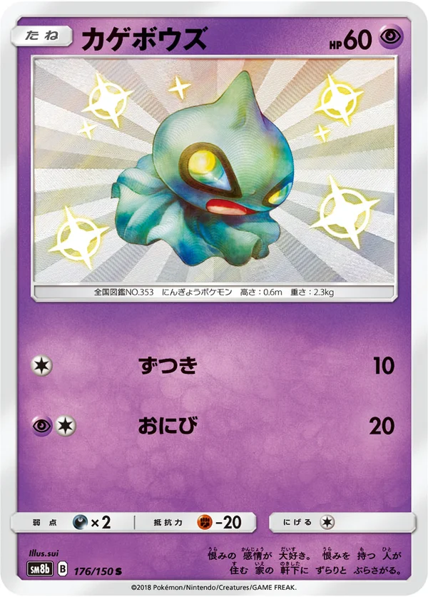 カゲボウズ #176/150