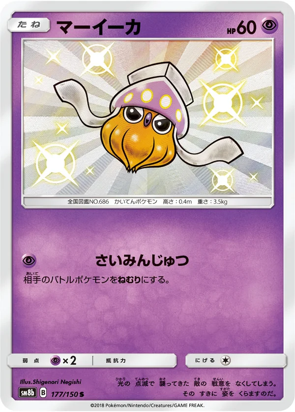 マーイーカ #177/150