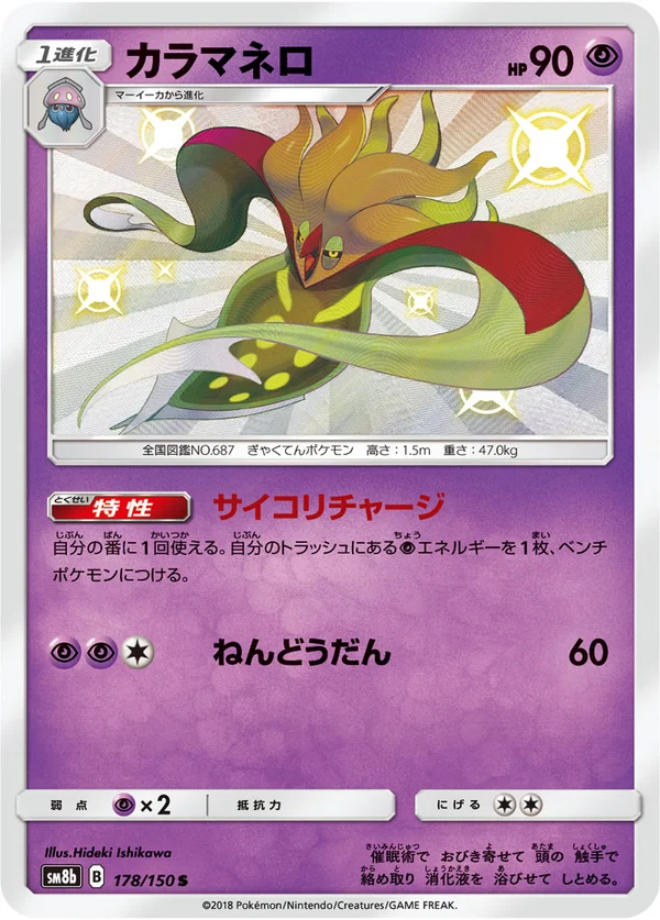 カラマネロ #178/150
