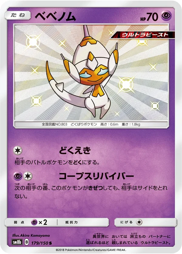 ベベノム #179/150