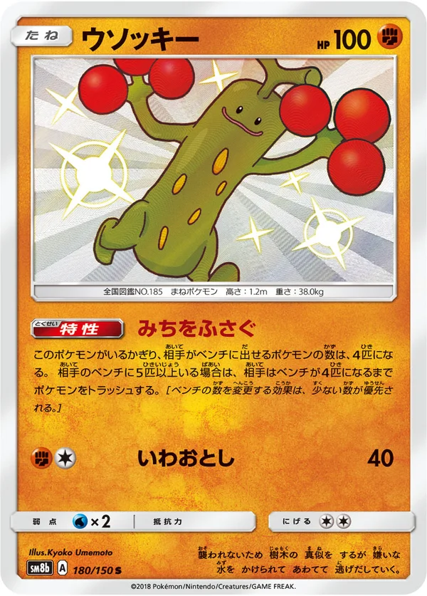 ウソッキー #180/150