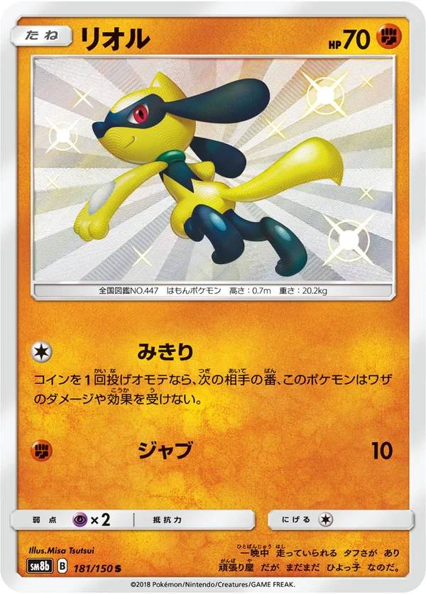 リオル #181/150