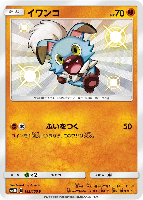 イワンコ #183/150