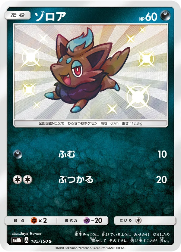 ゾロア #185/150