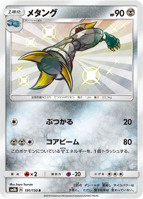 メタング #191/150