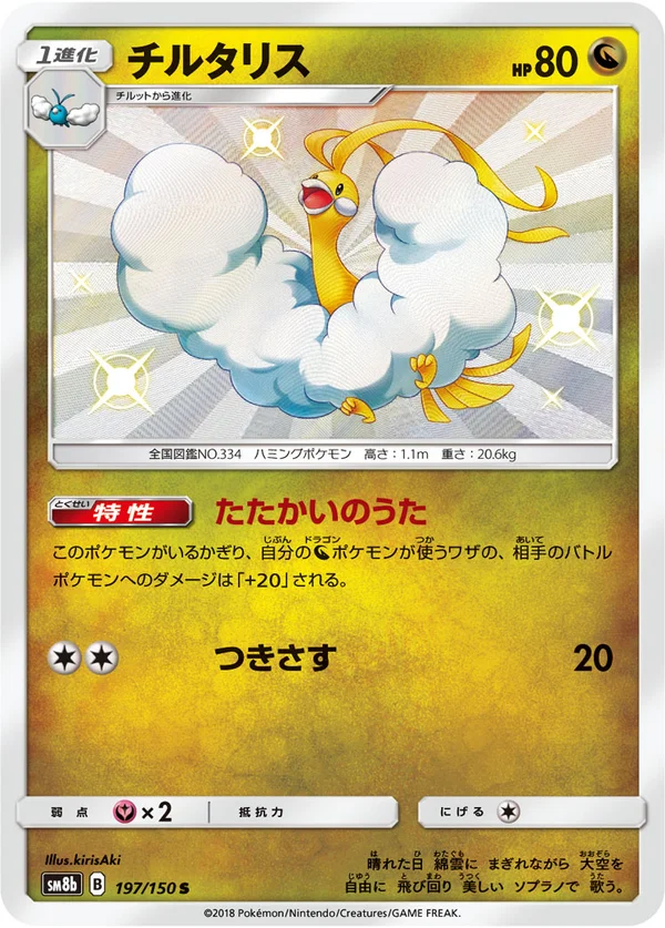 チルタリス #197/150