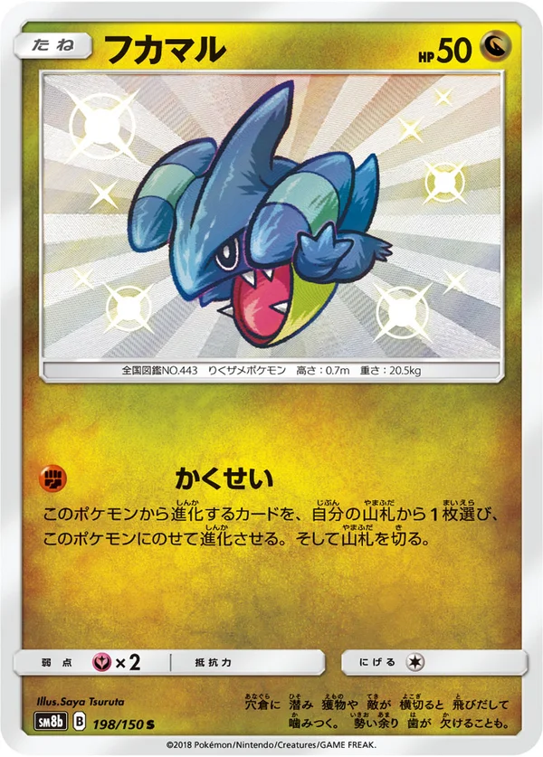 フカマル #198/150