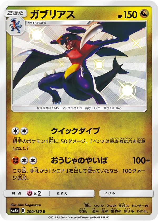 ガブリアス #200/150