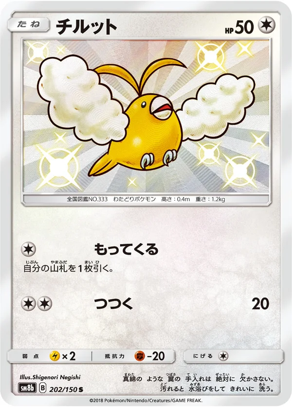 チルット #202/150