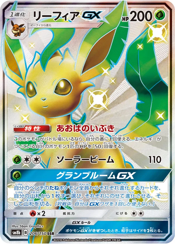 リーフィアGX #206/150