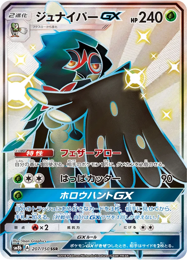 ジュナイパーGX #207/150
