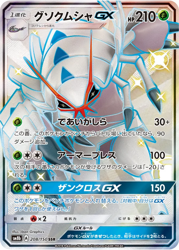 グソクムシャGX #208/150