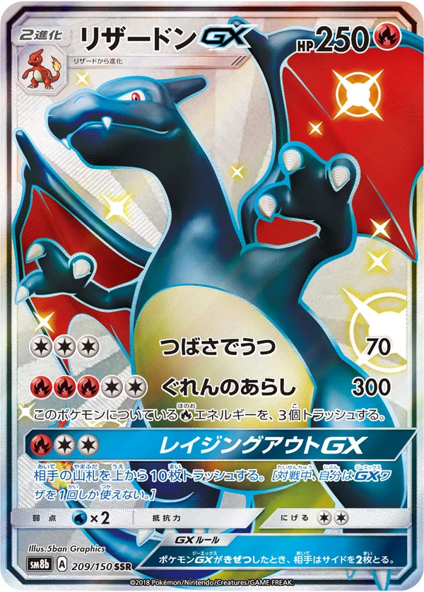 リザードンGX #209/150