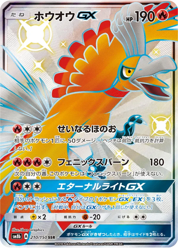 ホウオウGX #210/150