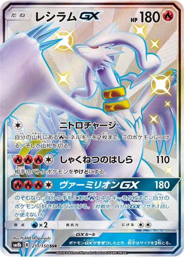 レシラムGX #211/150